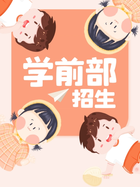 被插的好女视频"学前部招生简章"